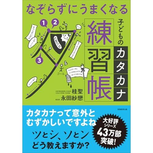 なぞらずにうまくなる子どものカタカナ練習帳 | 