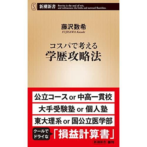 コスパで考える学歴攻略法 (新潮新書) | 