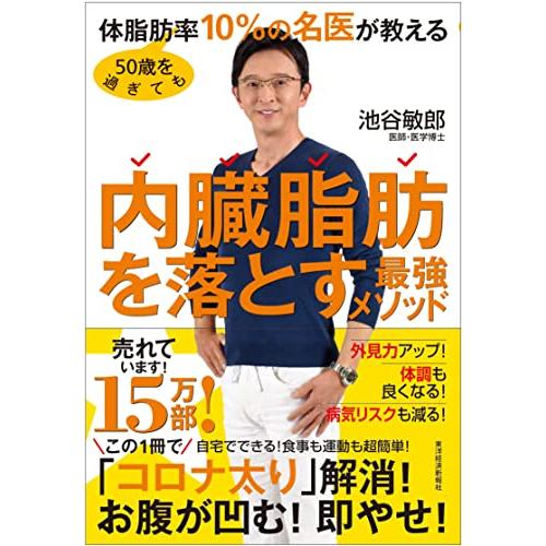 50歳を過ぎても体脂肪率10%の名医が教える 内臓脂肪を落とす最強メソッド | 