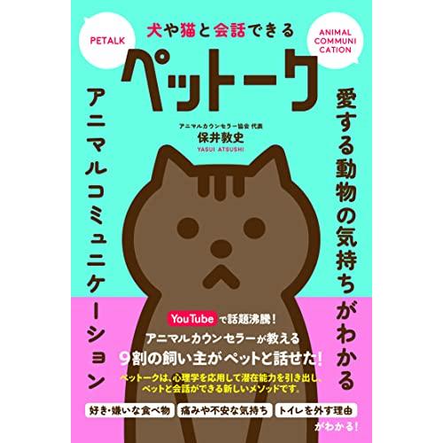 犬や猫と会話できるペットーク | 
