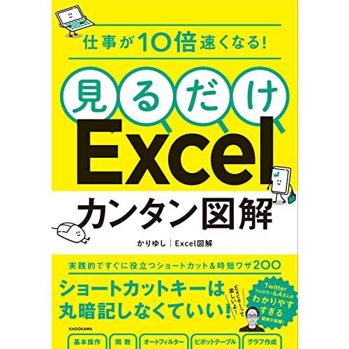 仕事が10倍速くなる 見るだけExcelカンタン図解 | 