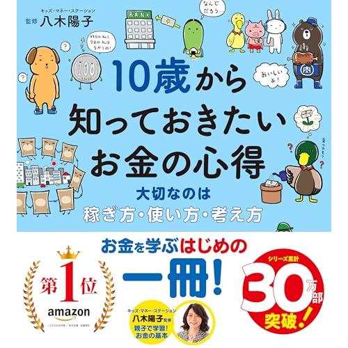 10歳から知っておきたいお金の心得?大切なのは、稼ぎ方・使い方・考え方 (10歳に贈るシリーズ) | 