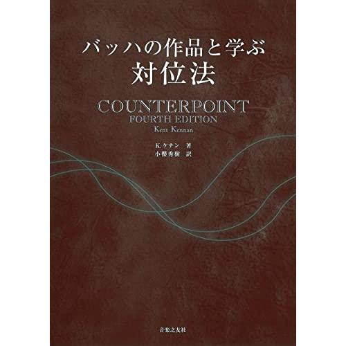 バッハの作品と学ぶ 対位法 | 