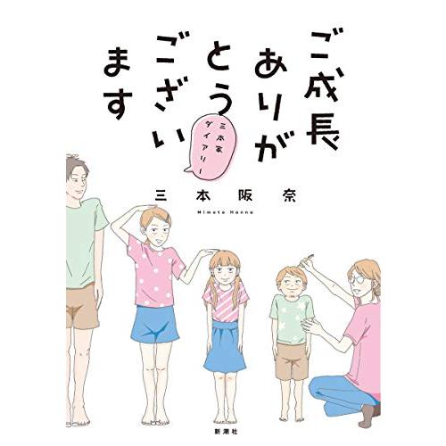 ご成長ありがとうございます~三本家ダイアリー~ (BUNCH COMICS) | 