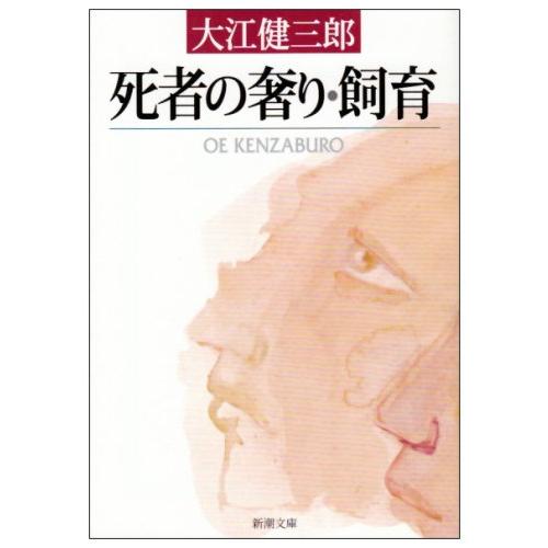 死者の奢り・飼育 (新潮文庫) | 