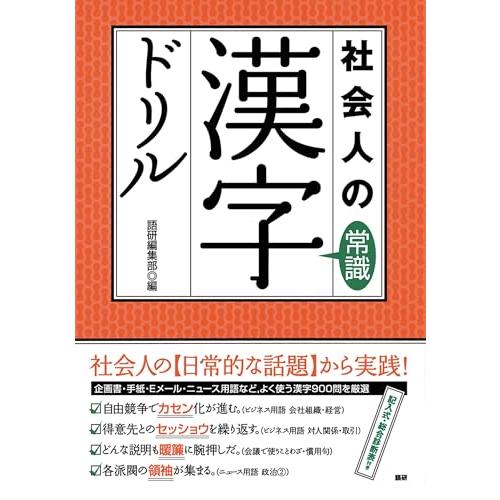 社会人の常識漢字ドリル (語研のドリル) | 