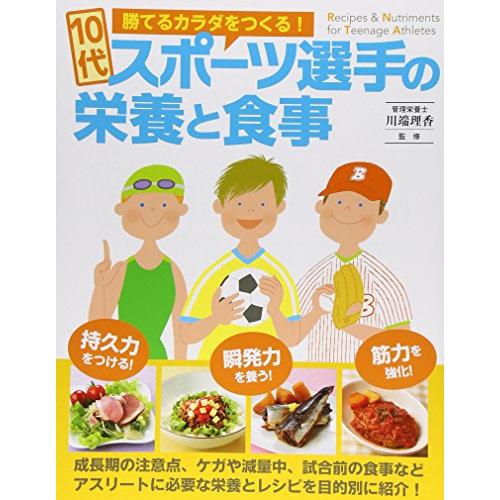 10代スポーツ選手の栄養と食事 | 