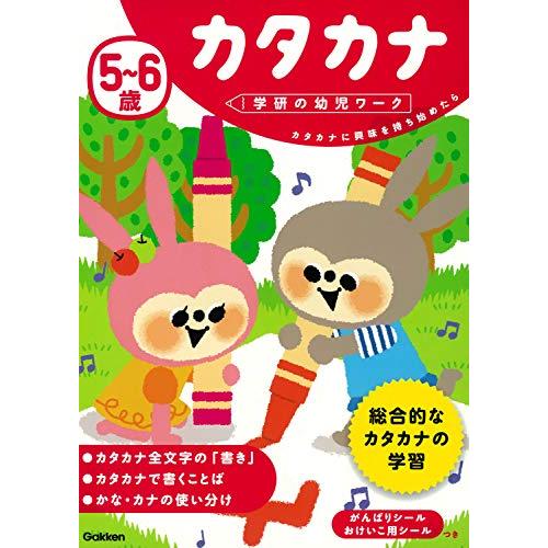 5~6歳 カタカナ (学研の幼児ワーク) | 