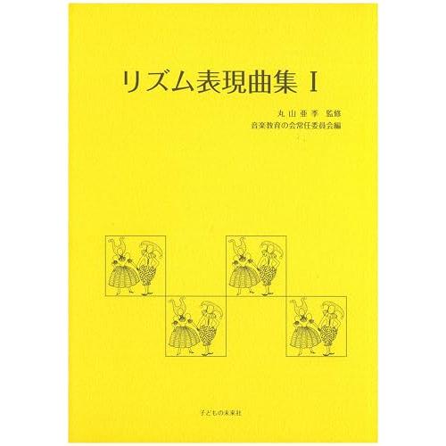 リズム表現曲集 I | 