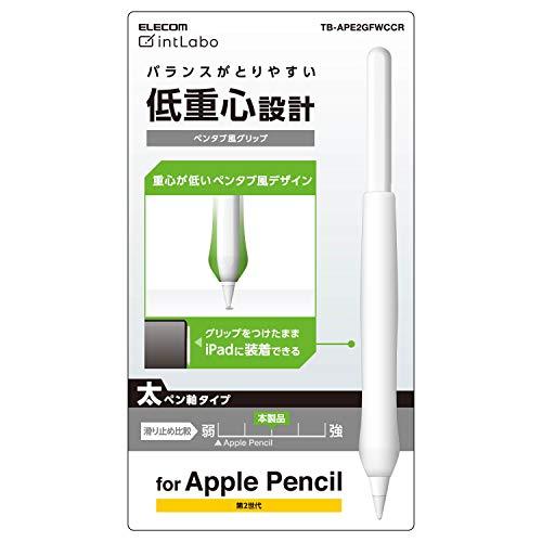 エレコム(ELECOM) アップルペンシル専用(第2世代) 太軸タイプ ペンタブ風グリップ クリア TB-APE2GFWCCR | 