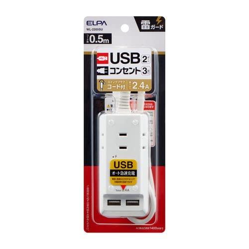 エルパ(ELPA) 耐雷USBコード付きタップ 電源タップ USB付き 0.5ｍ WL-2205SU | 