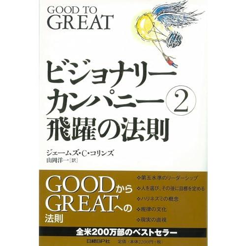 ビジョナリー・カンパニー 2 - 飛躍の法則 | 