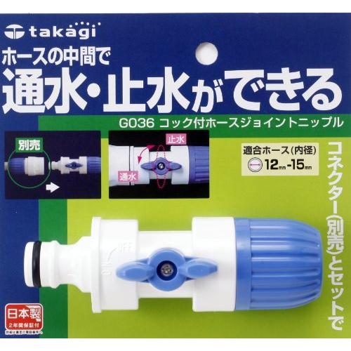 タカギ(takagi) ホース ジョイント コック付ホースジョイントニップル 普通ホース 通水・止水ができる G036 安心の2年間 | 