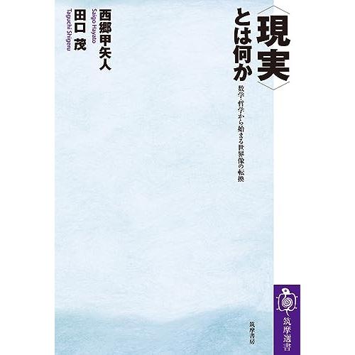 〈現実〉とは何か (筑摩選書) | 
