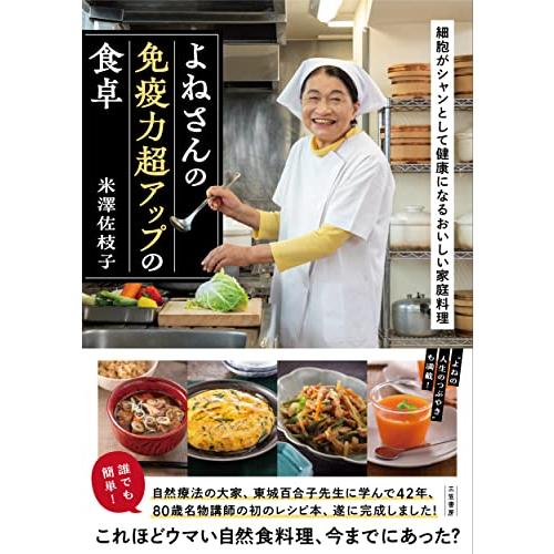 よねさんの免疫力超アップの食卓: 細胞がシャンとして健康になるおいしい家庭料理 (単行本) | 