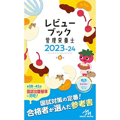 レビューブック　管理栄養士　2023-24 | 