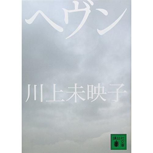 ヘヴン (講談社文庫 か 112-3) | 