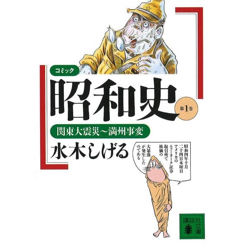 コミック昭和史 (第1巻) 関東大震災~満州事変 | 