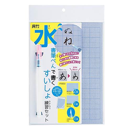 呉竹 筆ペン 水書 練習セット KN37-51 | 