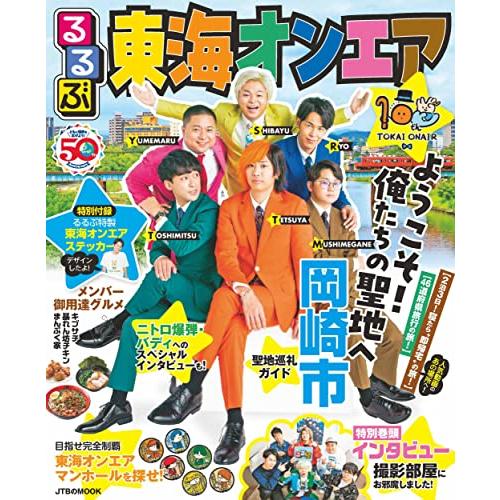 るるぶ東海オンエア (JTBのムック) | 