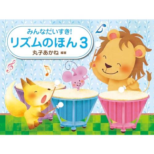 リズムのほん　３ | 