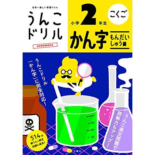 うんこドリル かん字もんだいしゅう編 小学2年生 (うんこドリルシリーズ) | 
