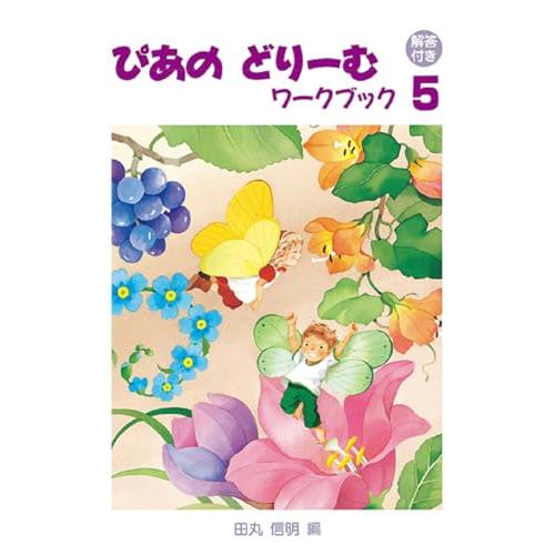 解答付きぴあのどりーむワークブック５ | 