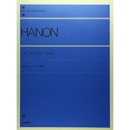 全訳ハノンピアノ教本 全音ピアノライブラリー | 