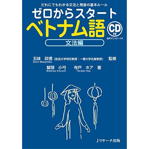 ゼロからスタートベトナム語 文法編 | 