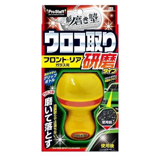 プロスタッフ(Prostaff) 洗車用品 ガラスクリーナー 魁 磨き塾 ウロコ取りクリーナー 45ml 研磨タイプ フロント&リアガラス用 強 | 