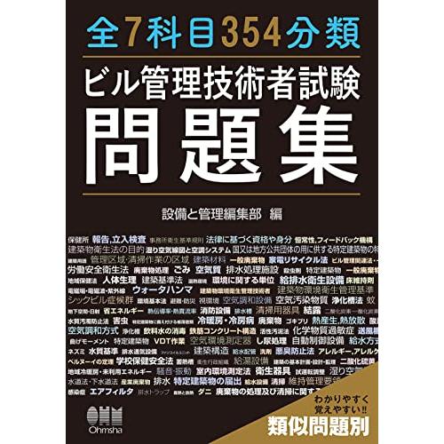 全7科目354分類ビル管理技術者試験問題集 | 