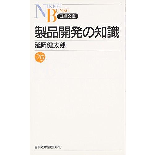 製品開発の知識 (日経文庫 B 70) | 