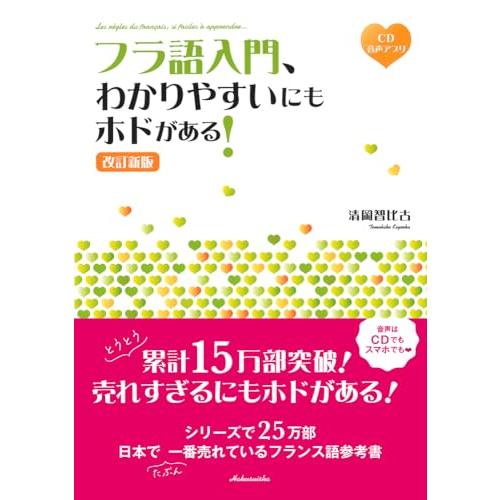 フラ語入門、わかりやすいにもホドがある 改訂新版《CD付》 | 