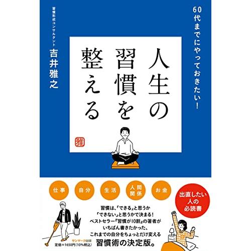人生の習慣を整える | 