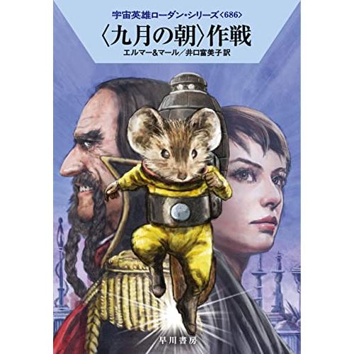 〈九月の朝〉作戦 (ハヤカワ文庫SF SFロ 1-686) | 