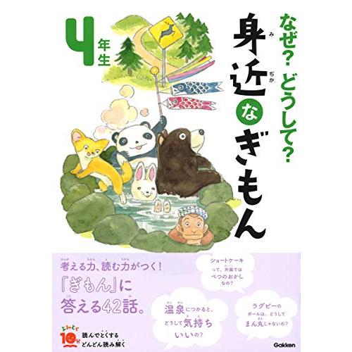 なぜ?どうして? 身近なぎもん4年生 (よみとく１０分) | 