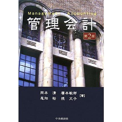 管理会計 第2版 | 