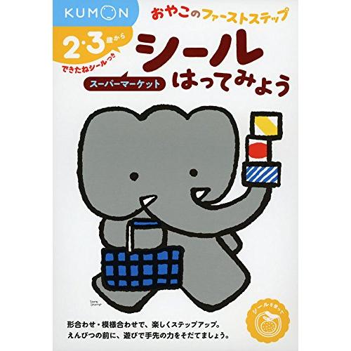 シールはってみよう スーパーマーケット (おやこのファーストステップ) | 