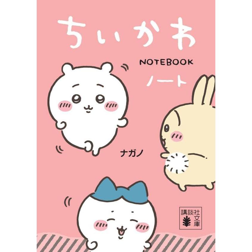 ちいかわノート (講談社文庫) | 