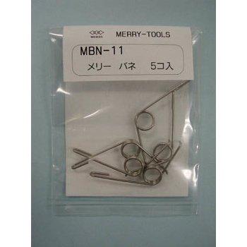 室本鉄工 メリー MBN-11 メリーバネ(5P)SX5用 | 