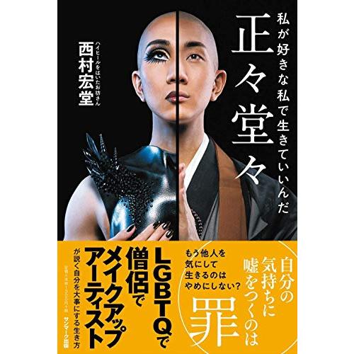 正々堂々 私が好きな私で生きていいんだ | 