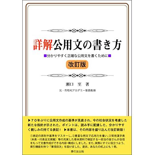 詳解公用文の書き方 改訂版 (分かりやすく正確な公用文を書くために) | 