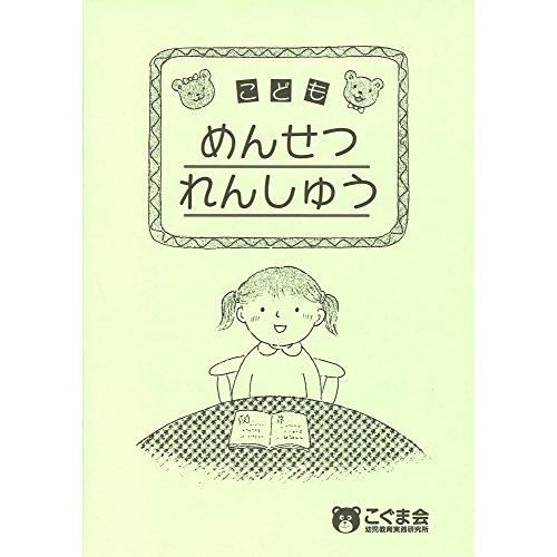 こどもめんせつれんしゅう (点検ノート) | 