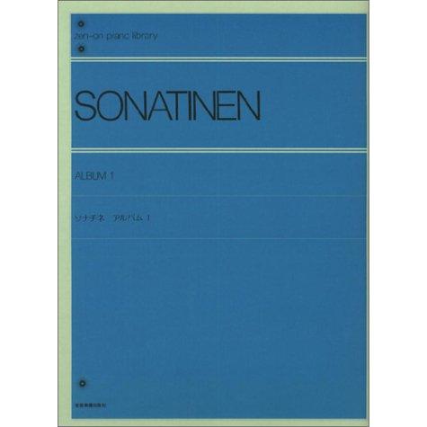 ソナチネ アルバム 1 (Zen-on piano library) | 