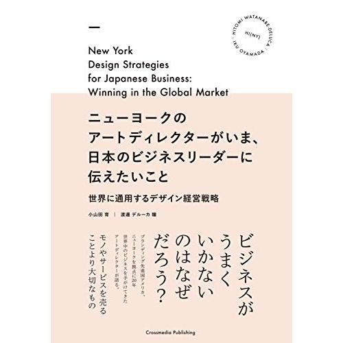 ニューヨークのアートディレクターがいま、日本のビジネスリーダーに伝えたいこと | 