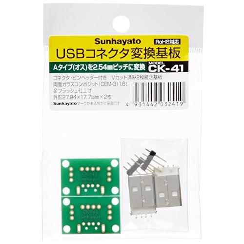 サンハヤト USB用変換基板 CK-41 | 