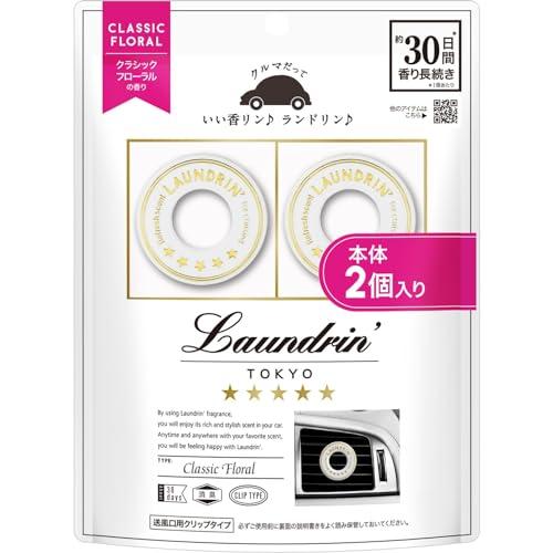 Laundrin'(ランドリン) 2個入り 車用 芳香剤 クリップタイプ 消臭 クラシックフローラル | 