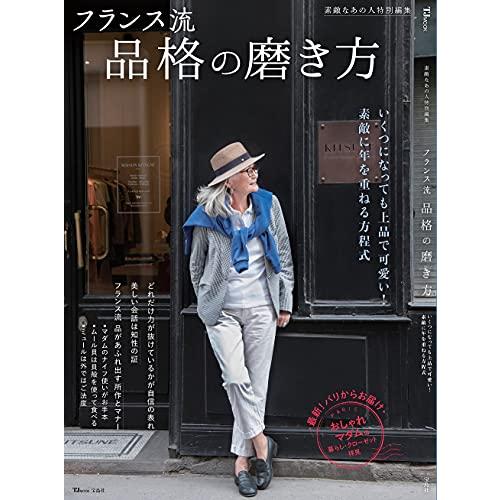 素敵なあの人特別編集 フランス流 品格の磨き方 (TJMOOK) | 