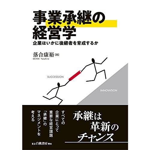 事業承継の経営学: 企業はいかに後継者を育成するか | 
