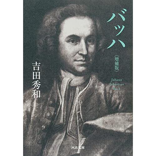 バッハ〈増補版〉 (河出文庫) | 